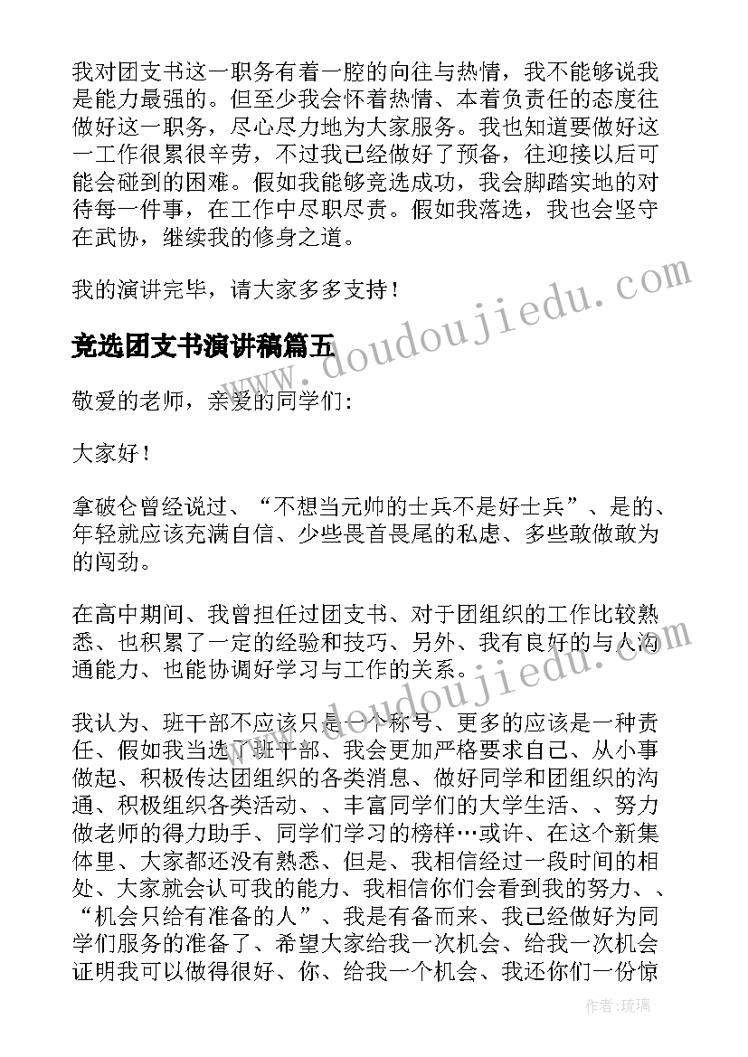 2023年竞选团支书演讲稿(精选9篇)