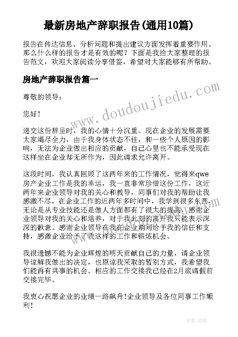 最新房地产辞职报告(通用10篇)