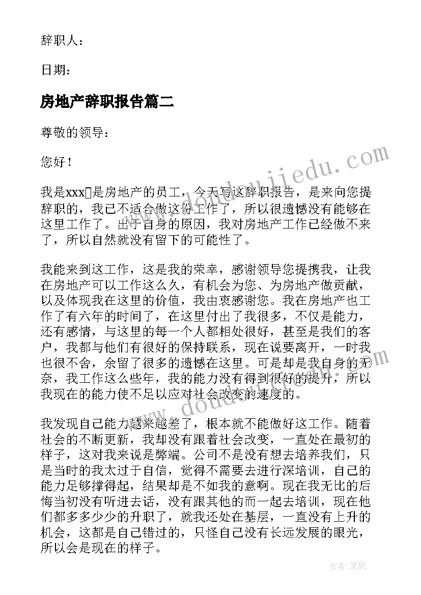 最新房地产辞职报告(通用10篇)