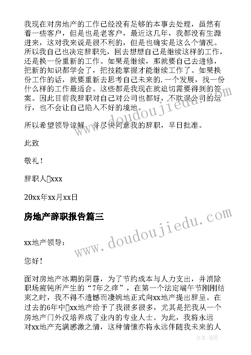 最新房地产辞职报告(通用10篇)