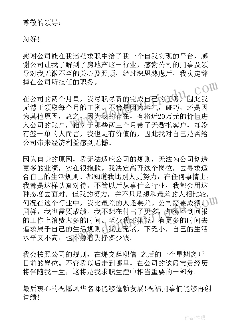 最新房地产辞职报告(通用10篇)