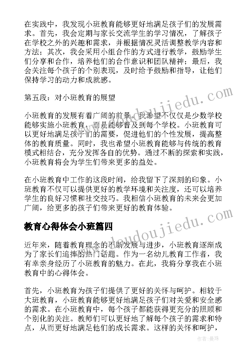 教育心得体会小班 小班教育心得(优秀7篇)