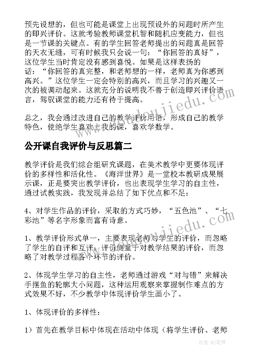 最新公开课自我评价与反思(大全6篇)