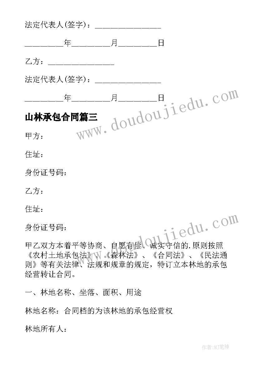 最新山林承包合同(大全6篇)