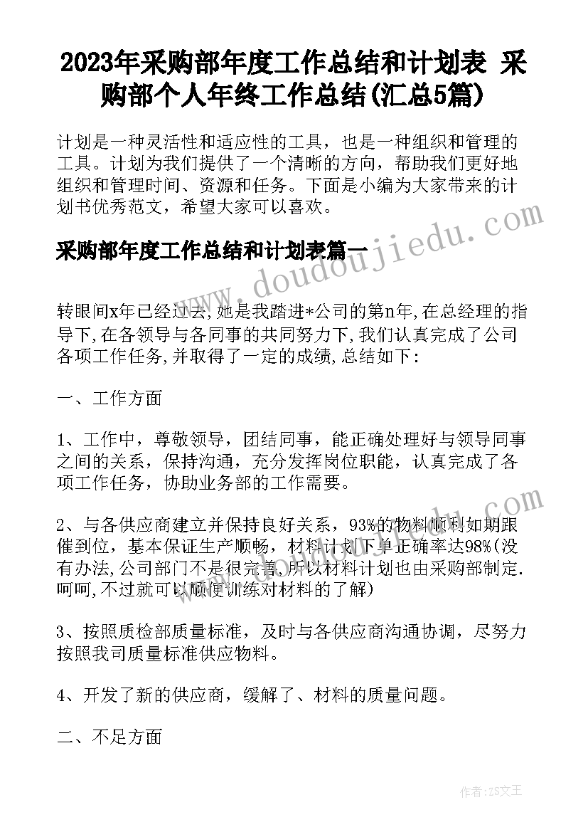 2023年采购部年度工作总结和计划表 采购部个人年终工作总结(汇总5篇)