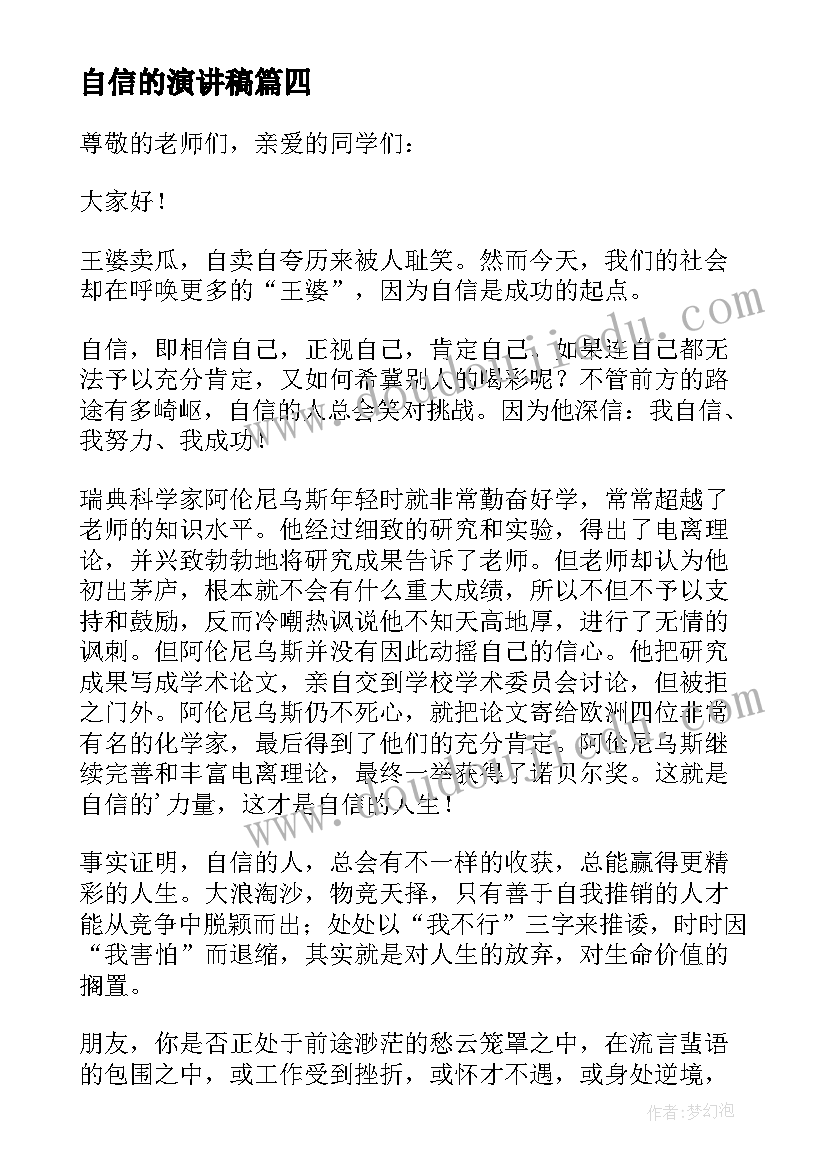 2023年自信的演讲稿(汇总7篇)