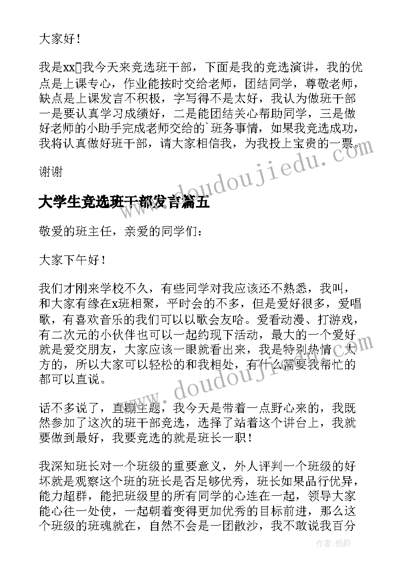 最新大学生竞选班干部发言(大全7篇)