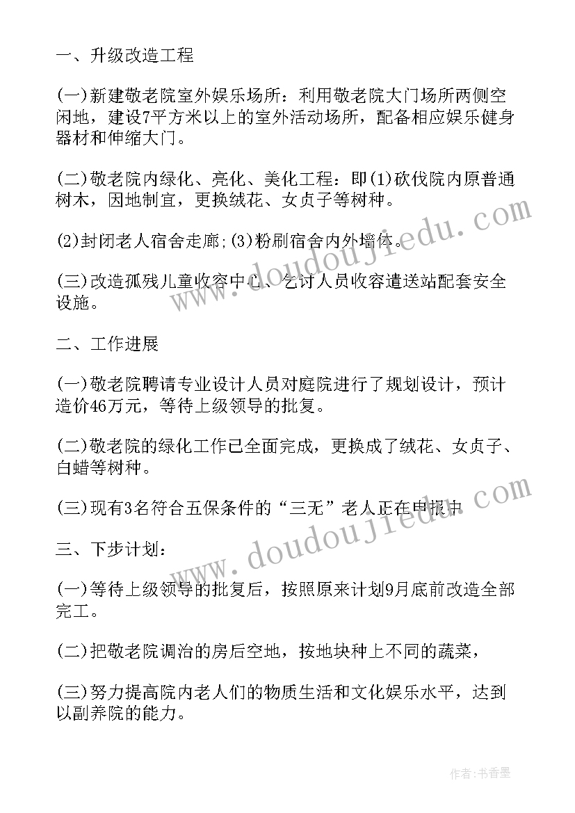 2023年敬老院工作总结和工作安排(大全5篇)