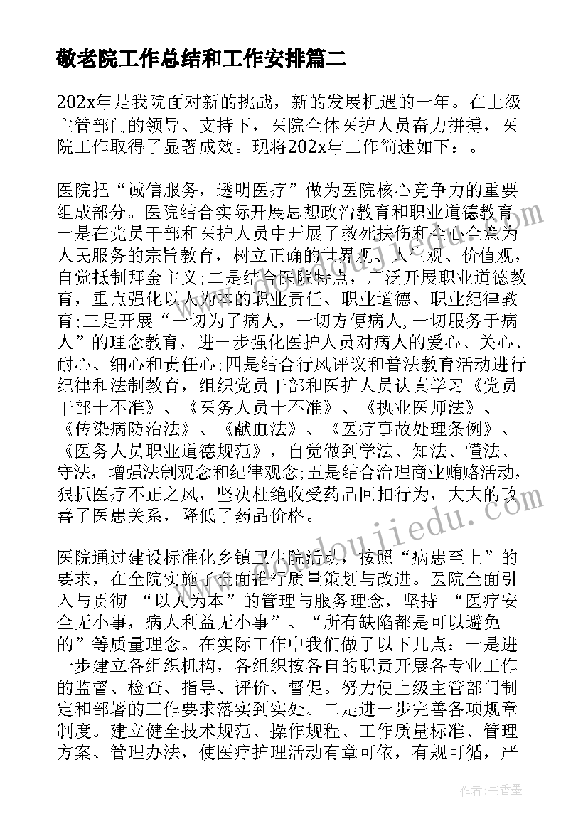 2023年敬老院工作总结和工作安排(大全5篇)