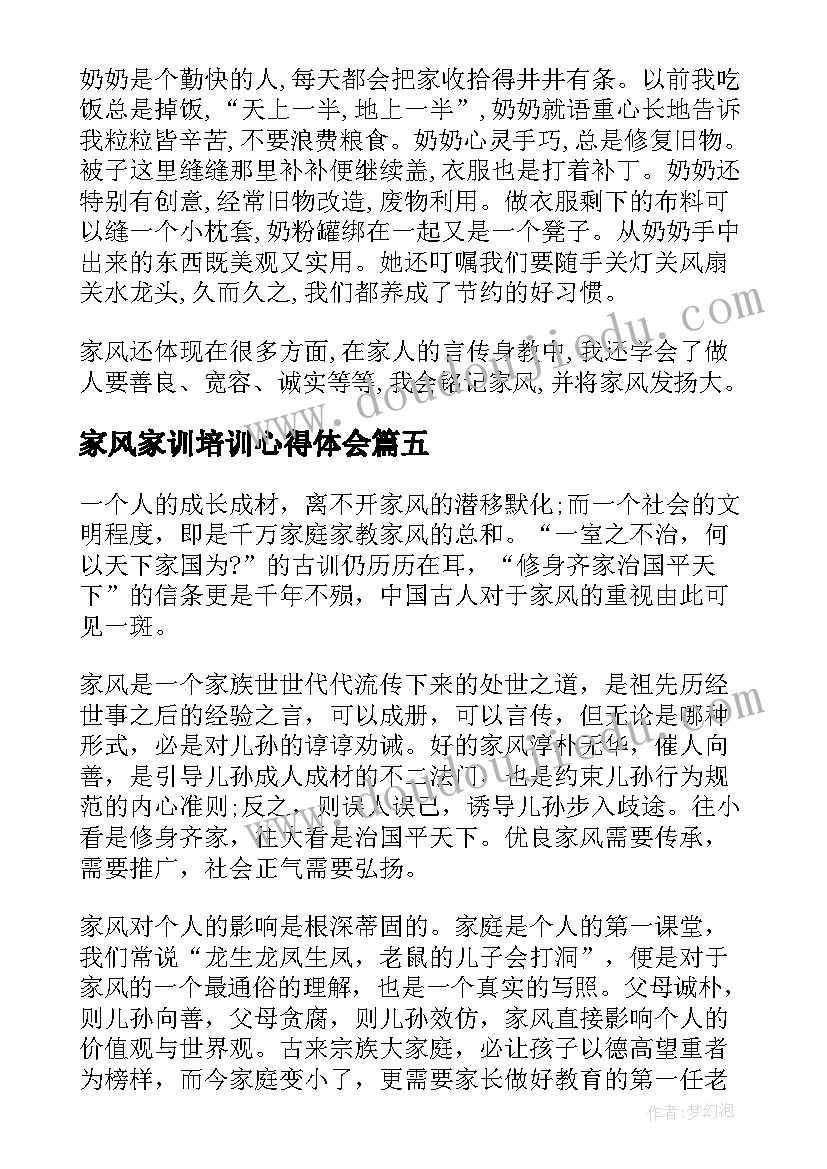 2023年家风家训培训心得体会(模板5篇)