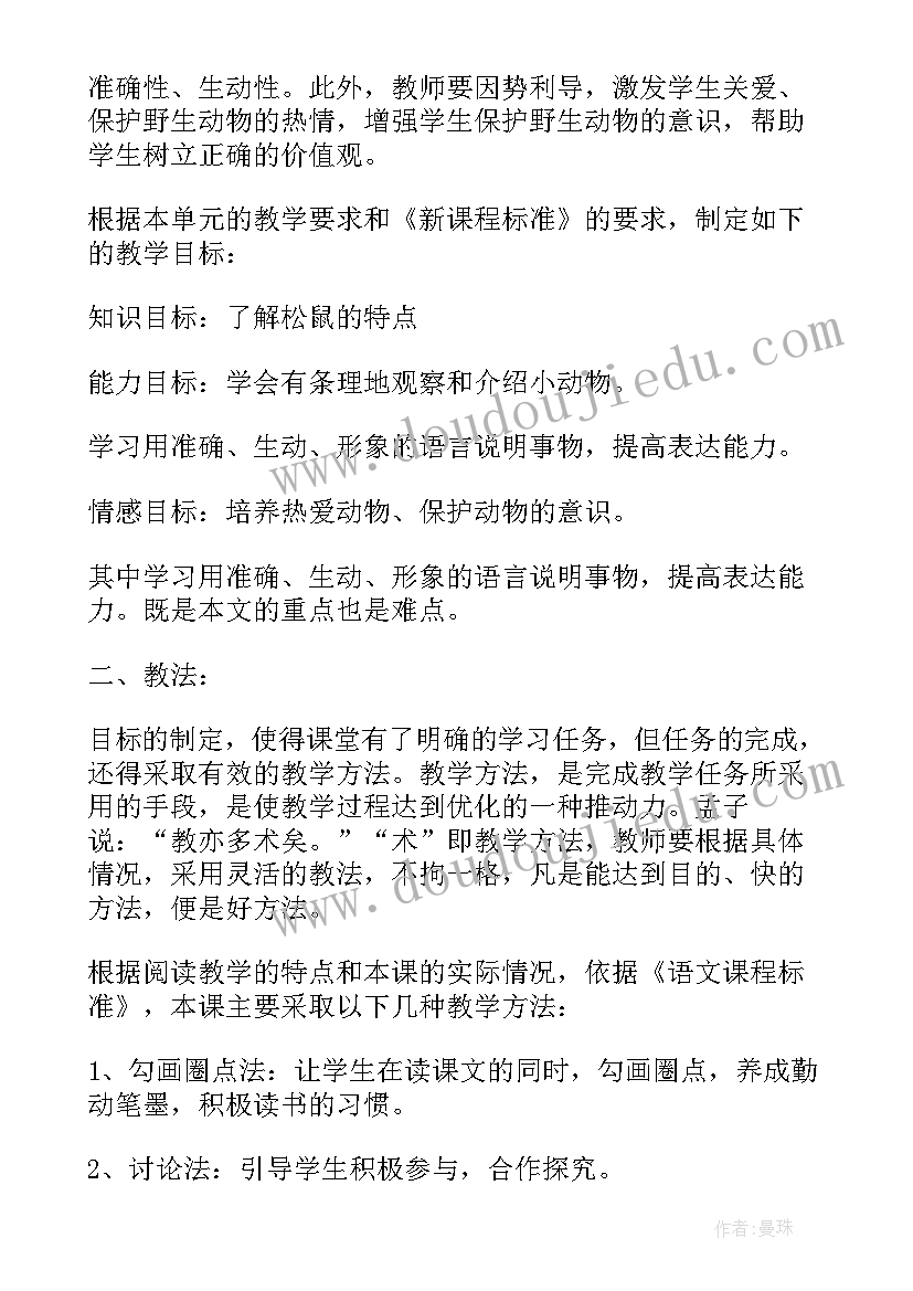 2023年松鼠说课稿简单(优秀5篇)