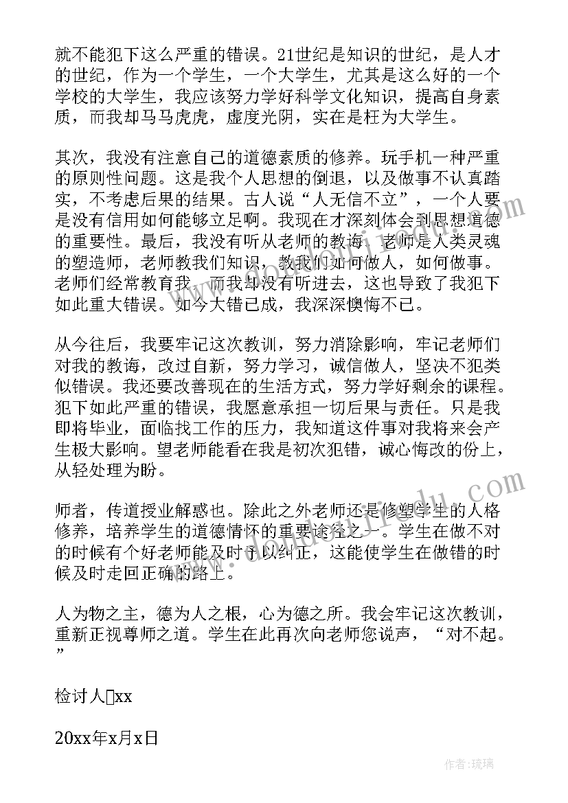 手机检讨书反省自己(优秀6篇)