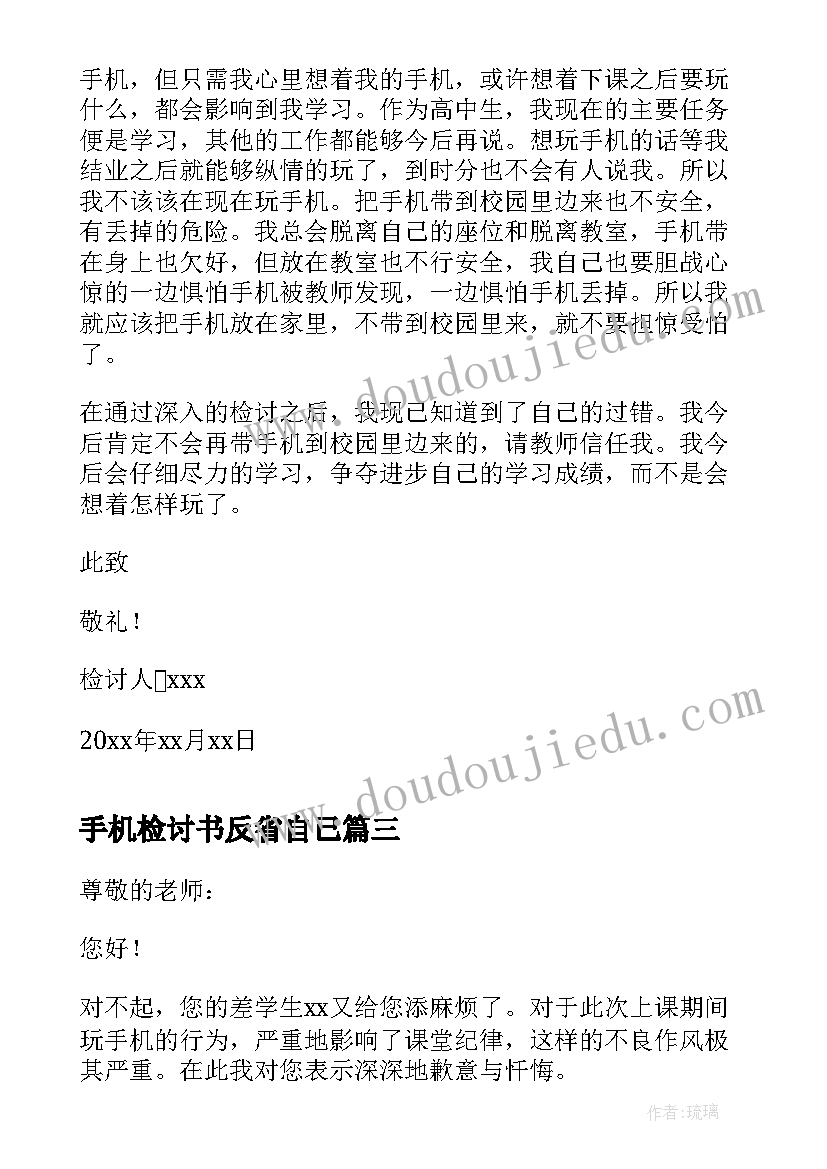 手机检讨书反省自己(优秀6篇)