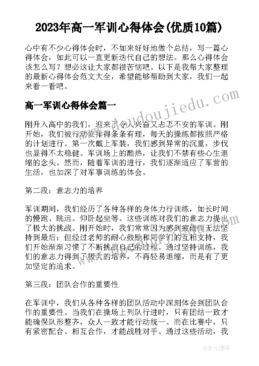 2023年高一军训心得体会(优质10篇)