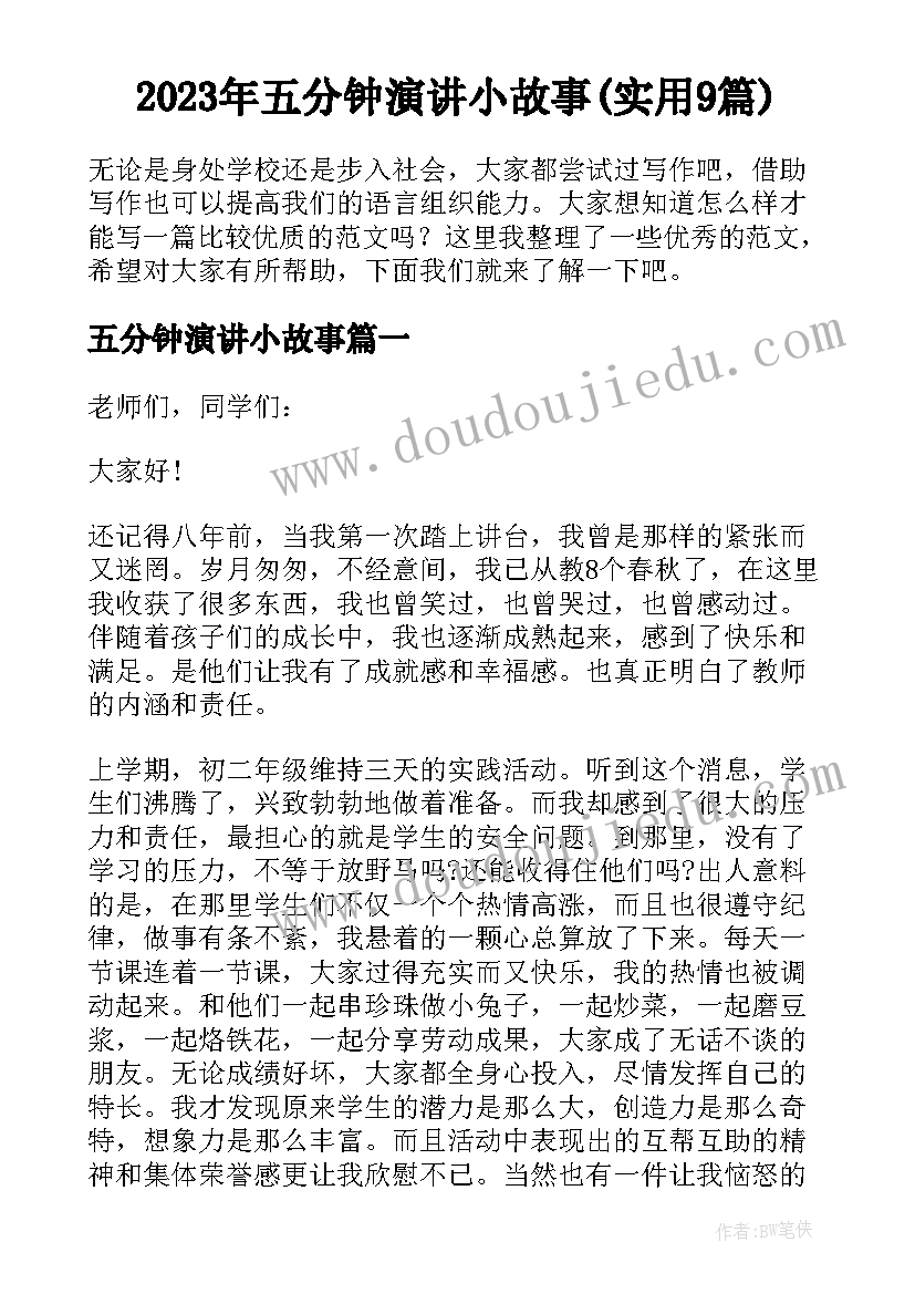 2023年五分钟演讲小故事(实用9篇)