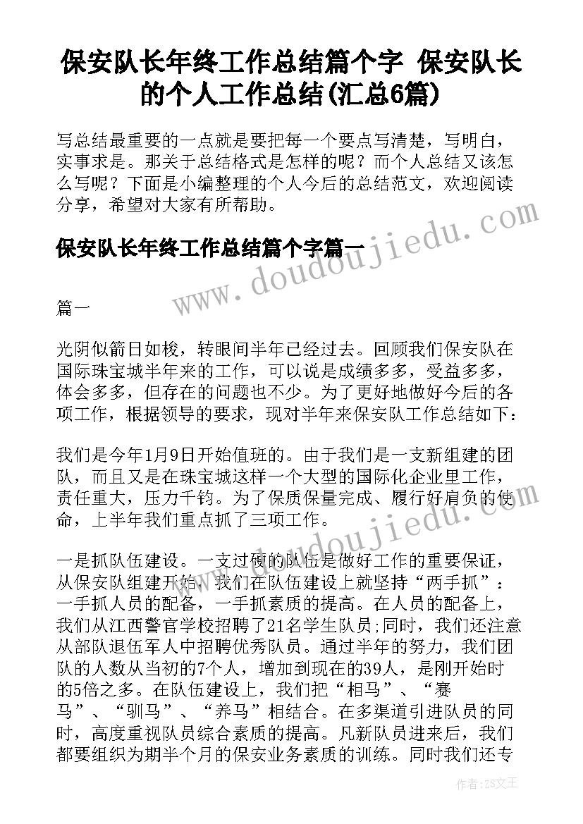 保安队长年终工作总结篇个字 保安队长的个人工作总结(汇总6篇)