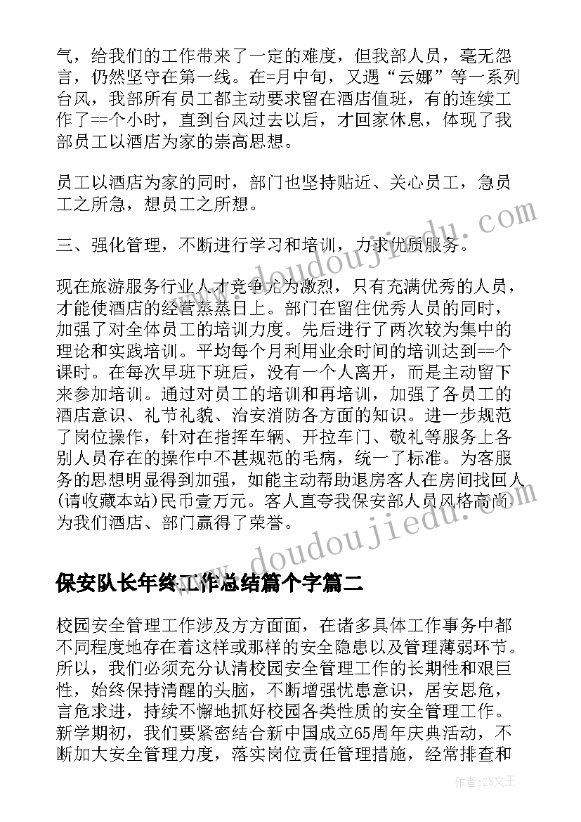 保安队长年终工作总结篇个字 保安队长的个人工作总结(汇总6篇)