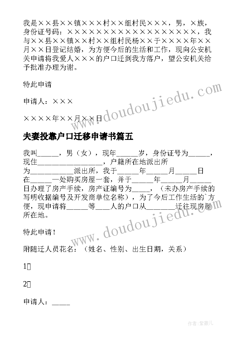 夫妻投靠户口迁移申请书(优质10篇)