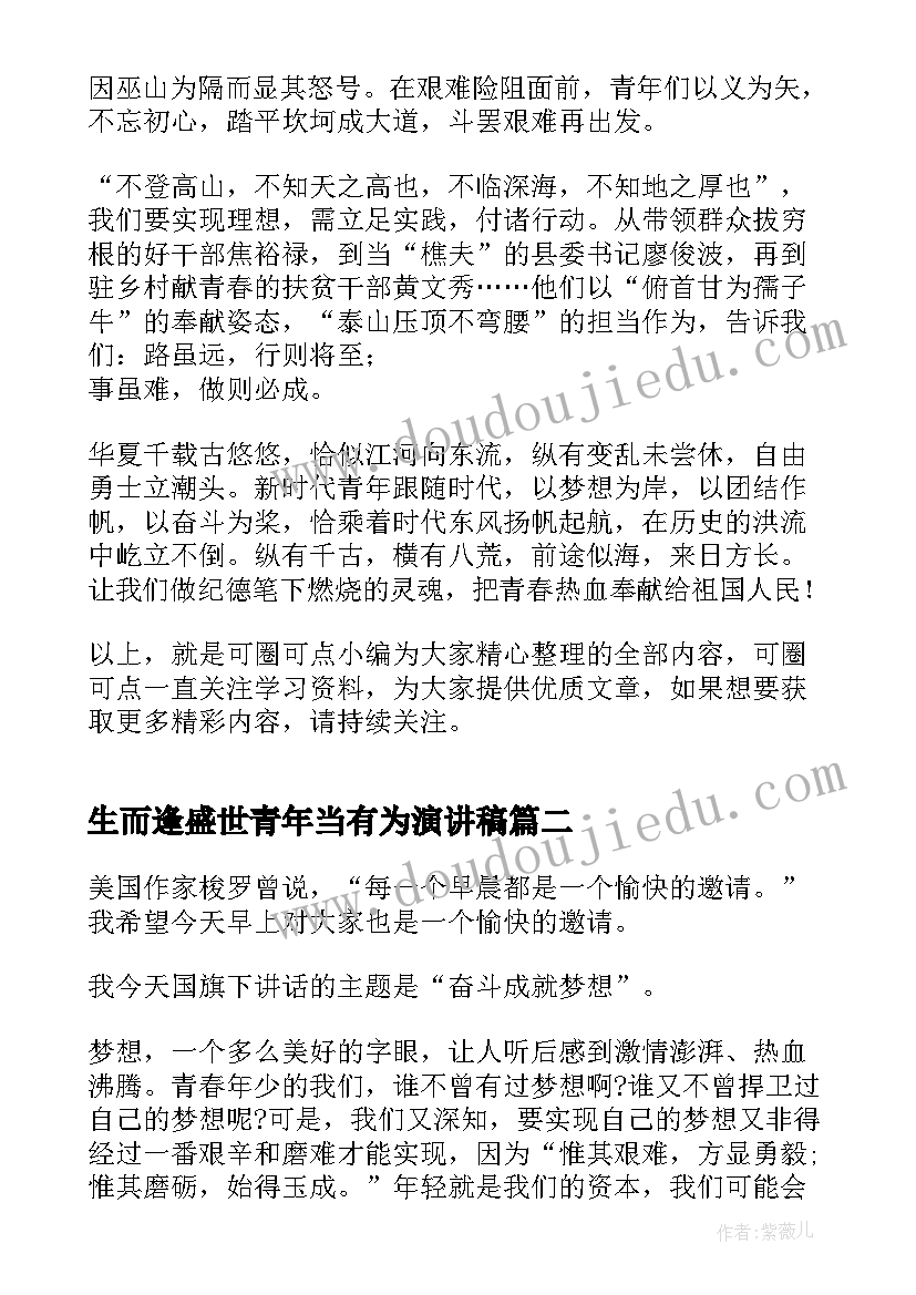 最新生而逢盛世青年当有为演讲稿(通用5篇)