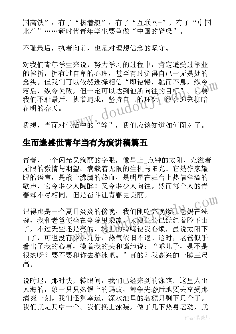 最新生而逢盛世青年当有为演讲稿(通用5篇)