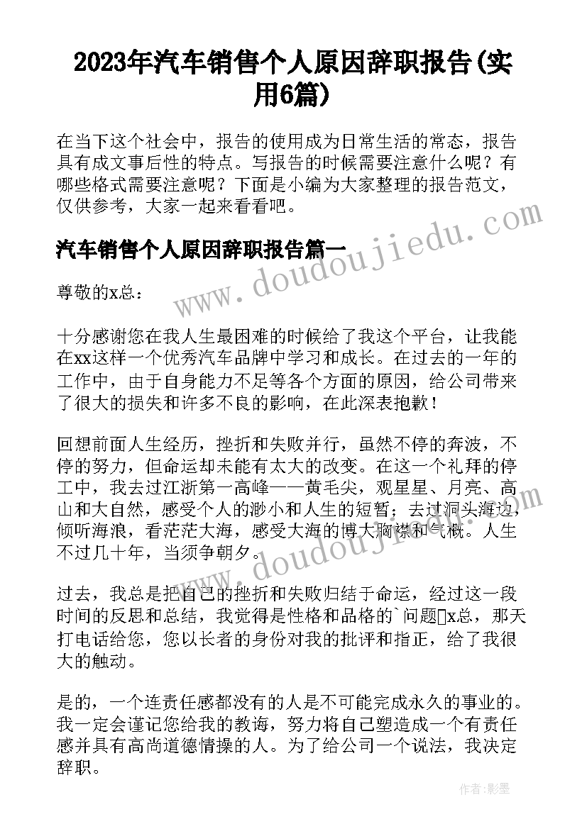 2023年汽车销售个人原因辞职报告(实用6篇)