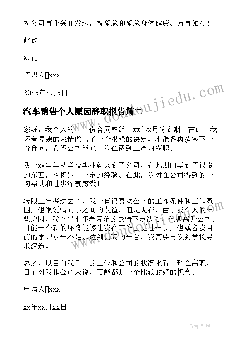 2023年汽车销售个人原因辞职报告(实用6篇)