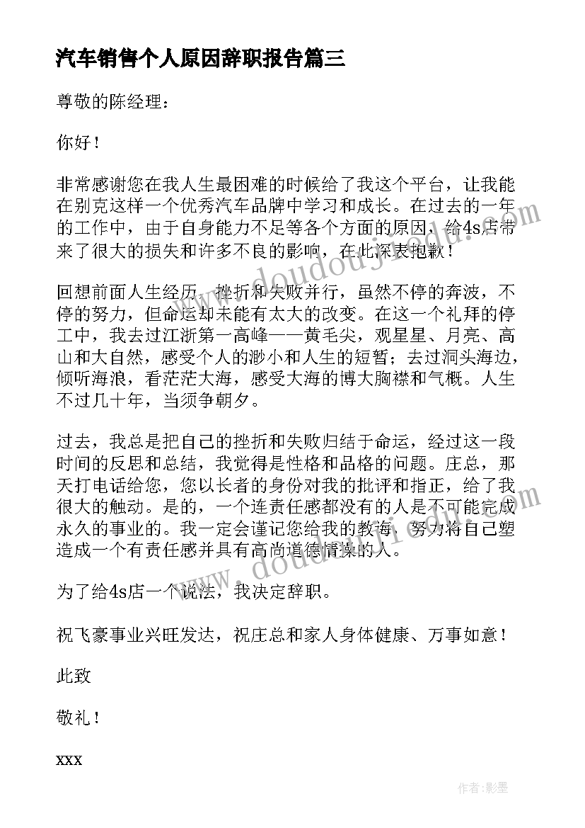 2023年汽车销售个人原因辞职报告(实用6篇)