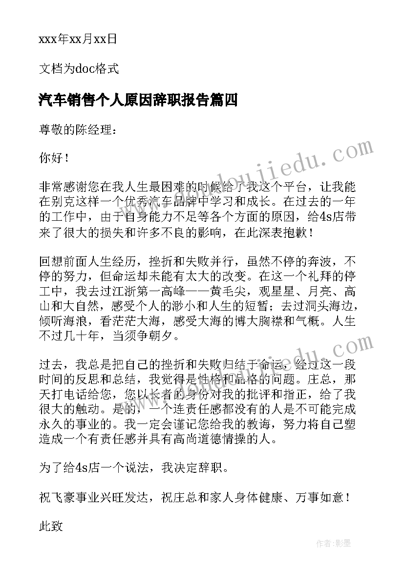 2023年汽车销售个人原因辞职报告(实用6篇)