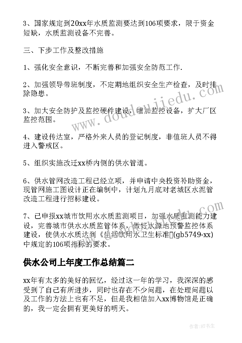 供水公司上年度工作总结(优质5篇)