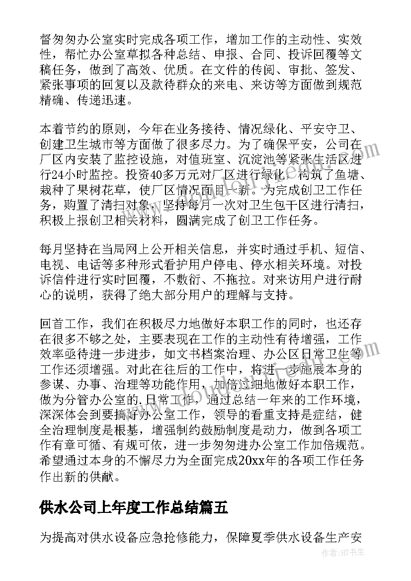 供水公司上年度工作总结(优质5篇)