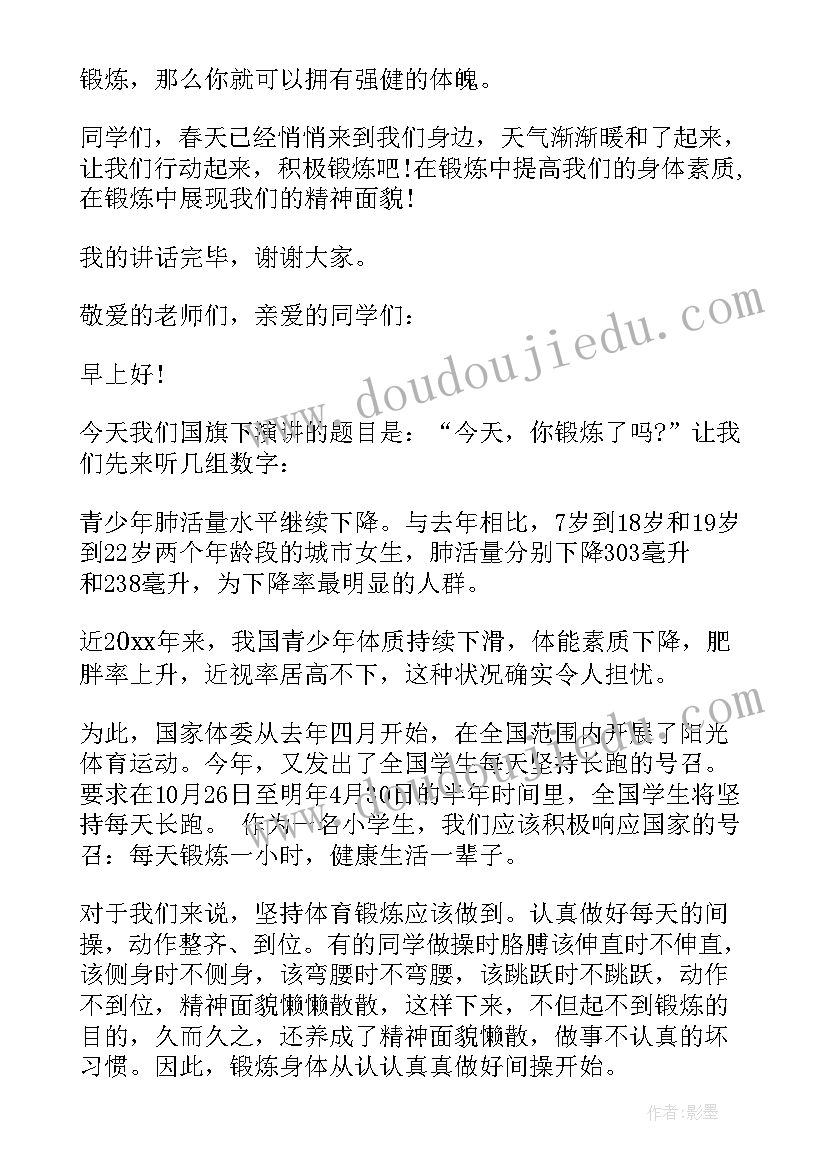 最新国旗下讲话锻炼身体强健体魄(通用5篇)