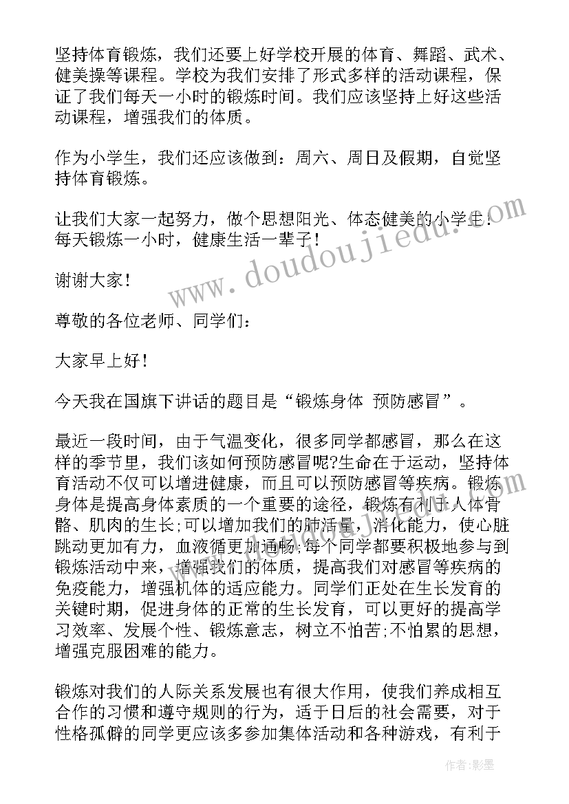 最新国旗下讲话锻炼身体强健体魄(通用5篇)