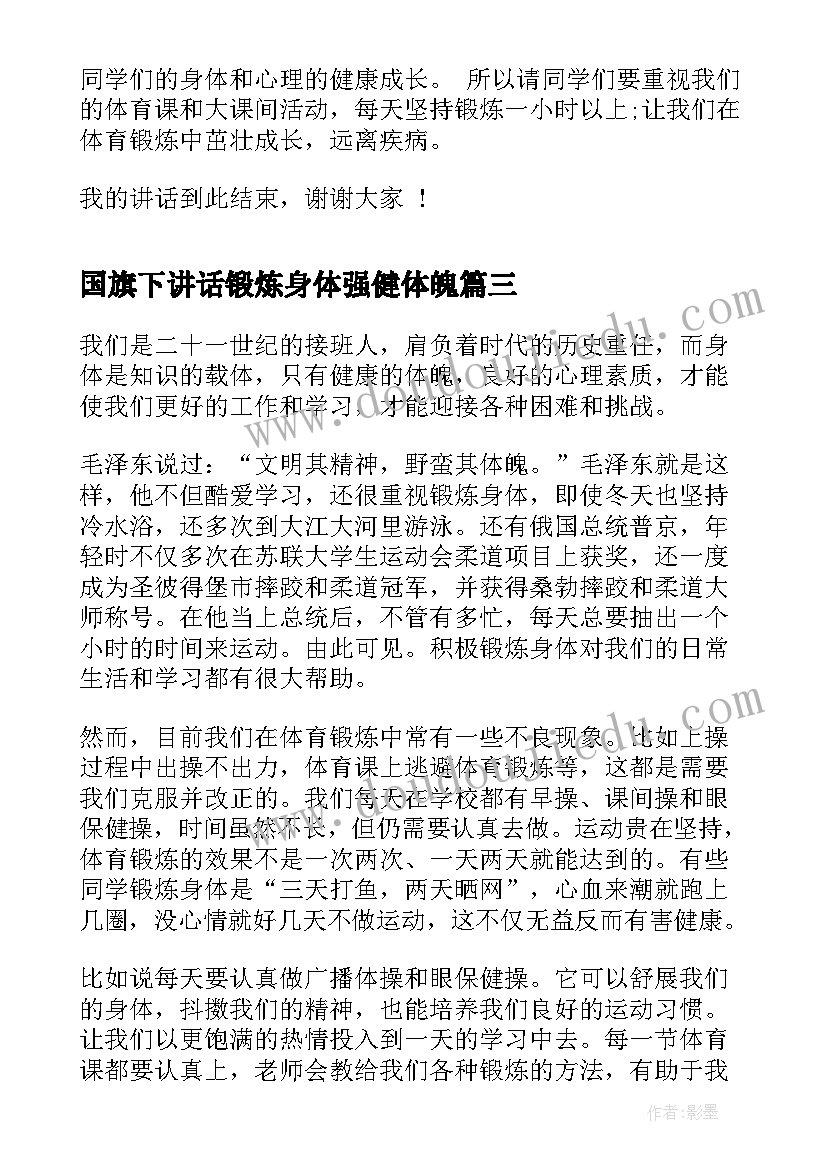 最新国旗下讲话锻炼身体强健体魄(通用5篇)