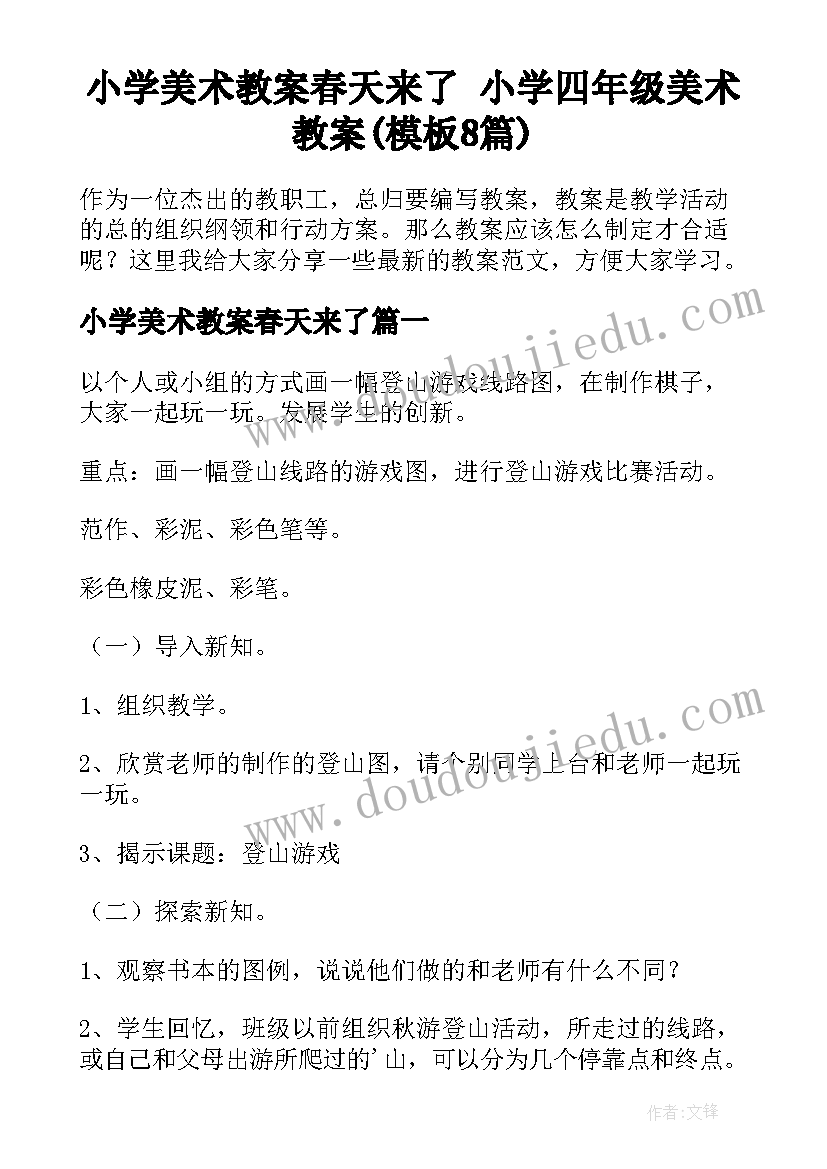 小学美术教案春天来了 小学四年级美术教案(模板8篇)