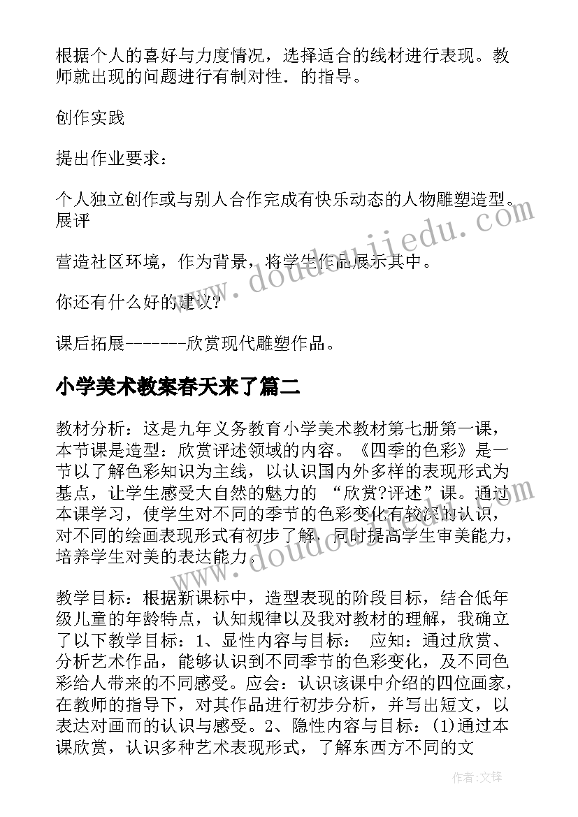 小学美术教案春天来了 小学四年级美术教案(模板8篇)