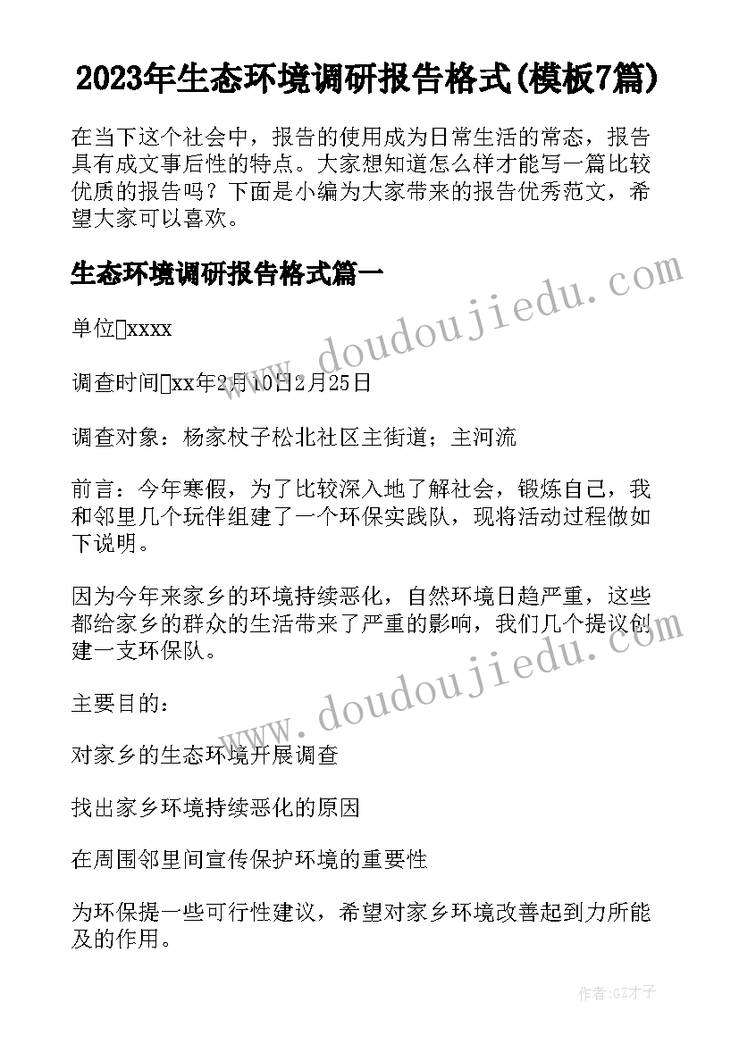 2023年生态环境调研报告格式(模板7篇)