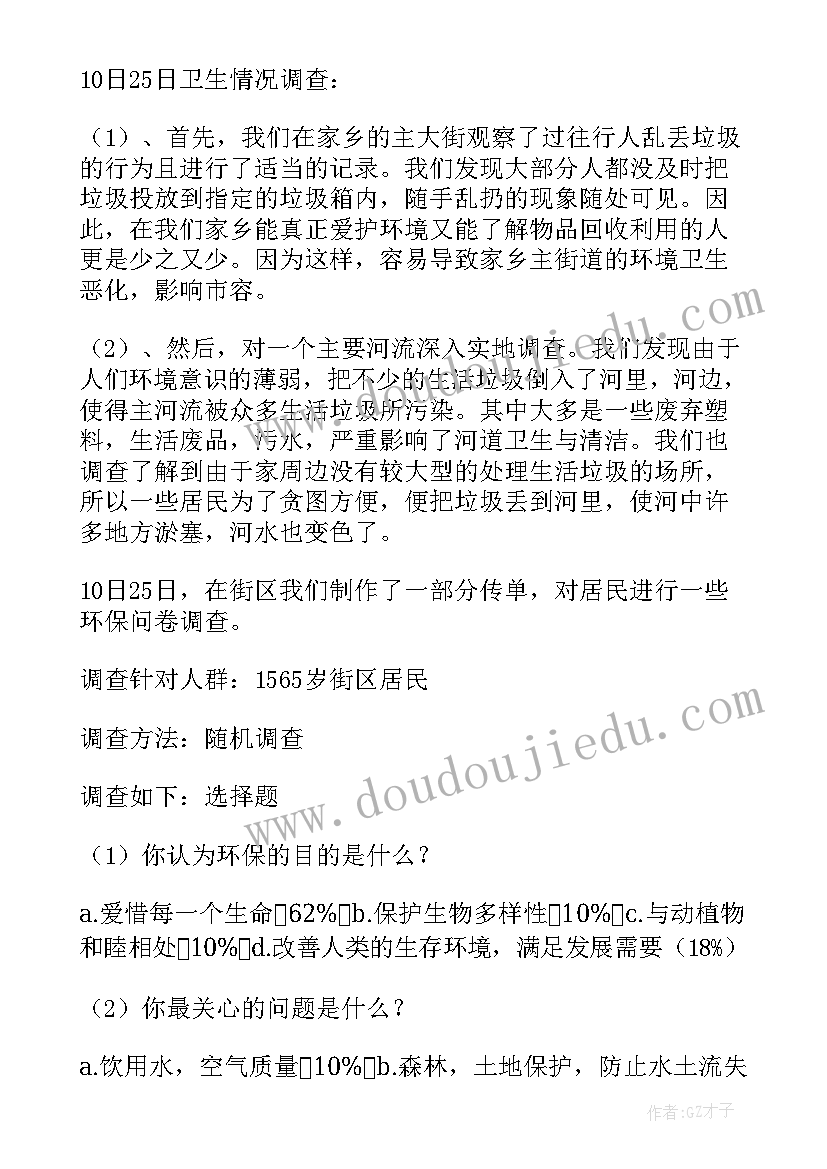 2023年生态环境调研报告格式(模板7篇)