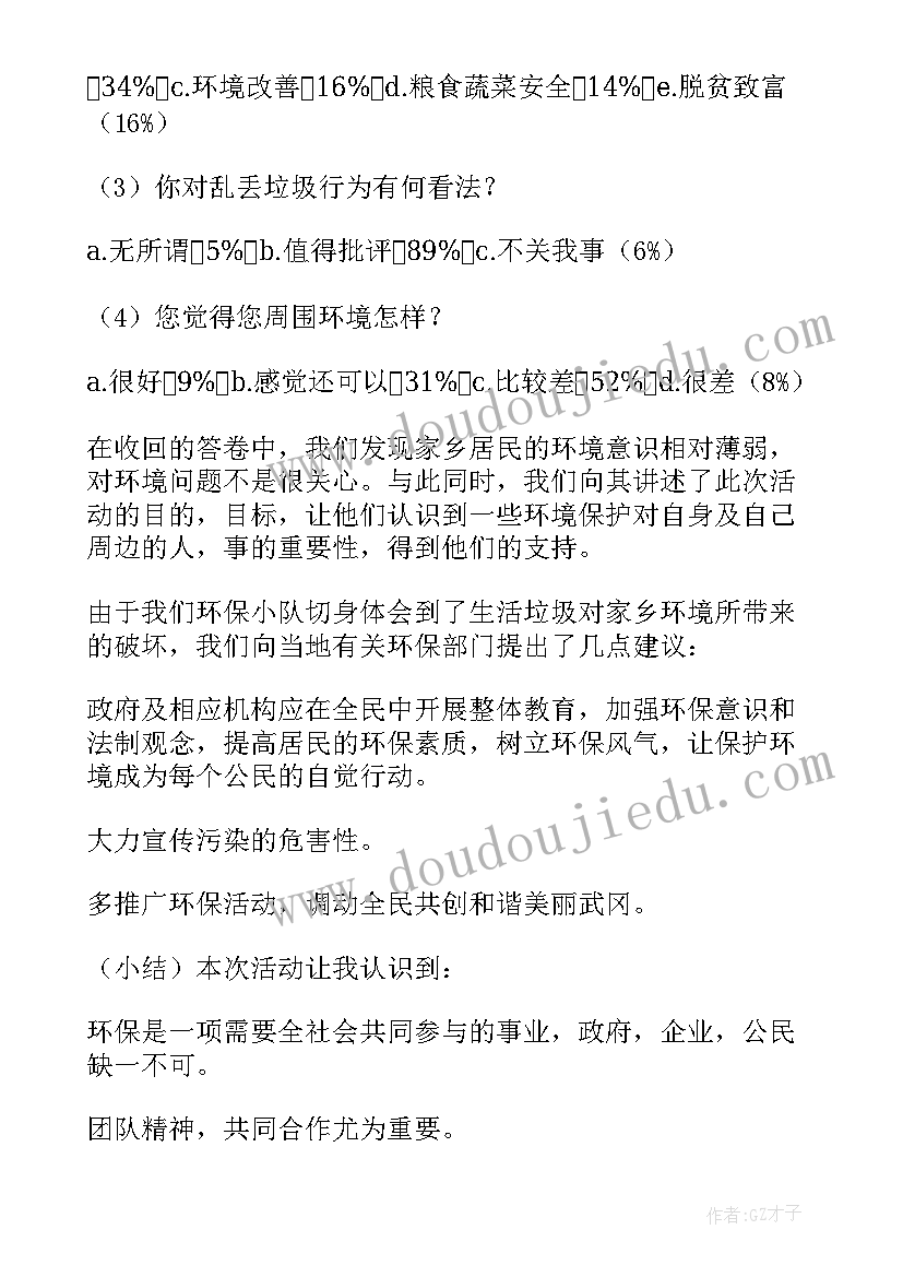 2023年生态环境调研报告格式(模板7篇)