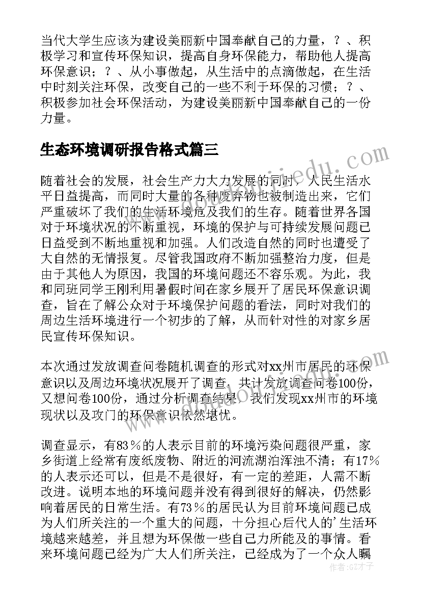 2023年生态环境调研报告格式(模板7篇)