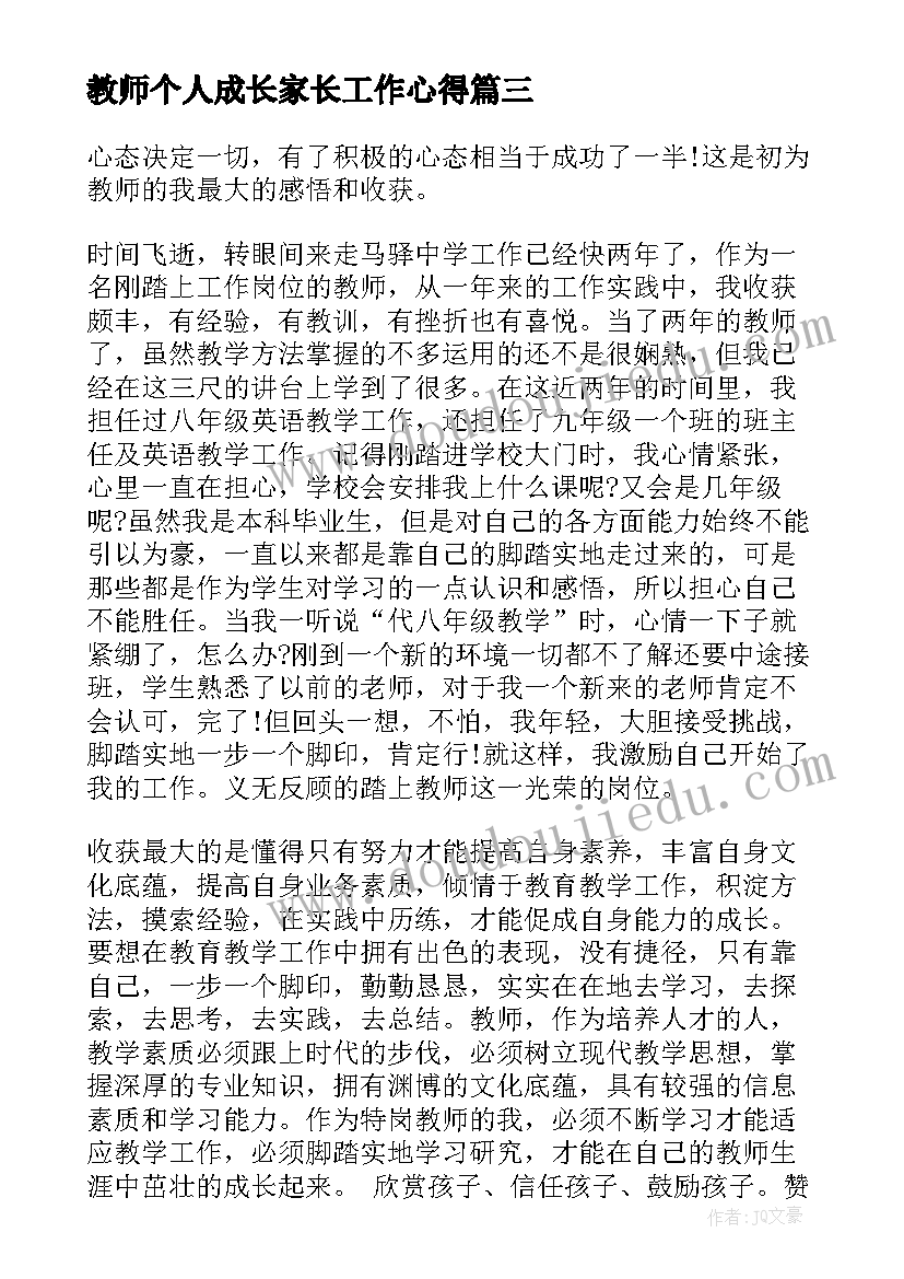 2023年教师个人成长家长工作心得 教师的个人成长工作心得(精选5篇)