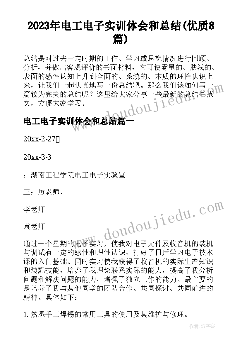 2023年电工电子实训体会和总结(优质8篇)