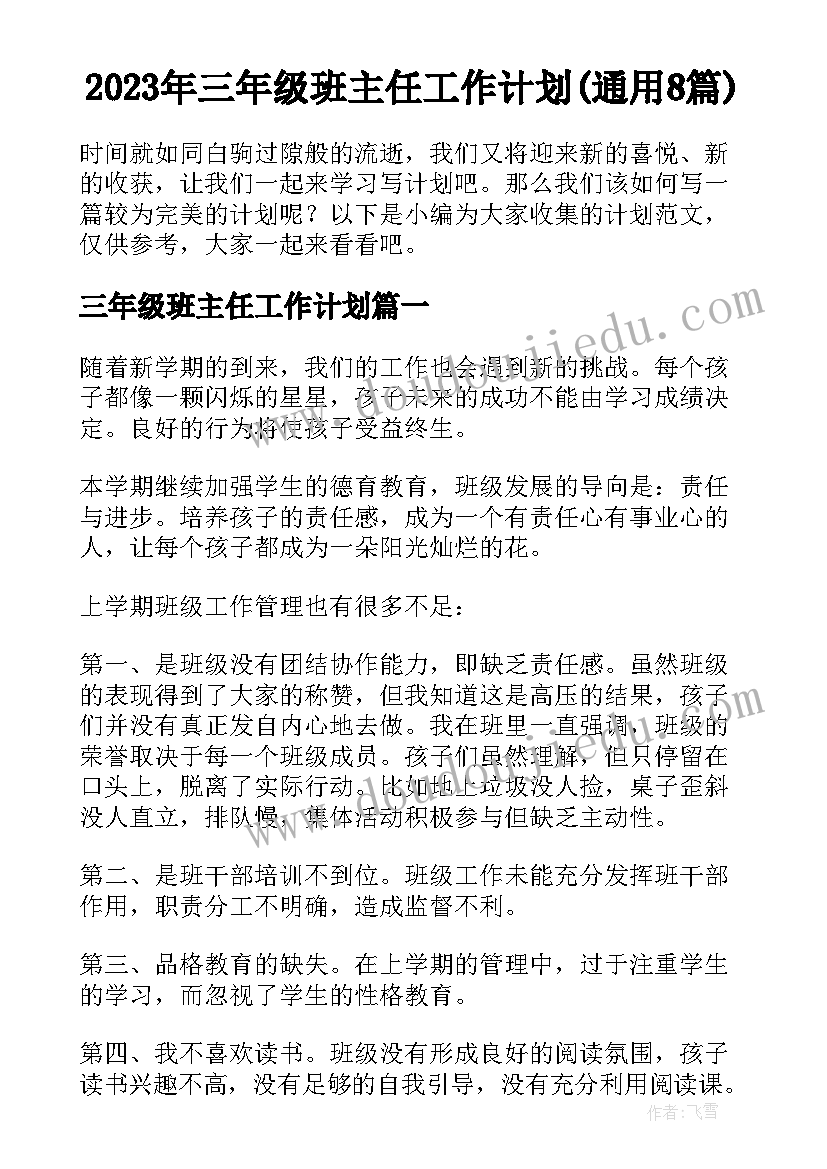 2023年三年级班主任工作计划(通用8篇)