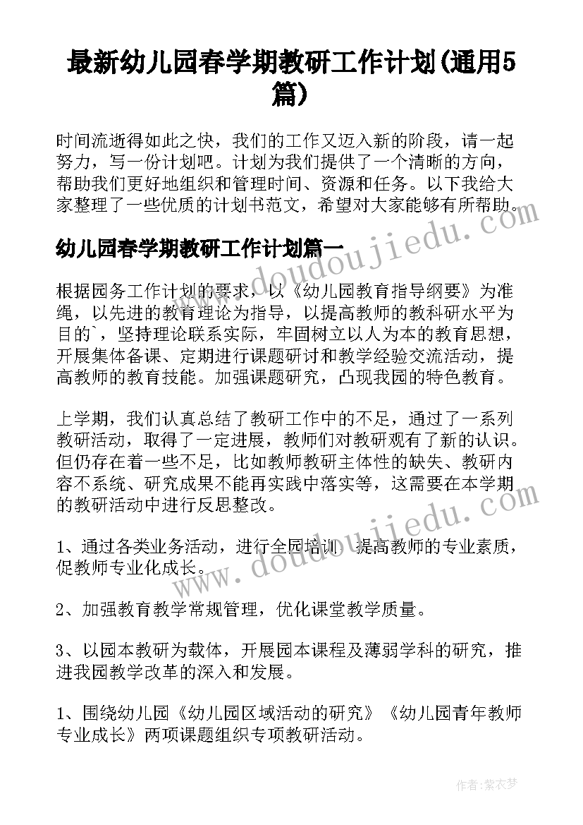 最新幼儿园春学期教研工作计划(通用5篇)