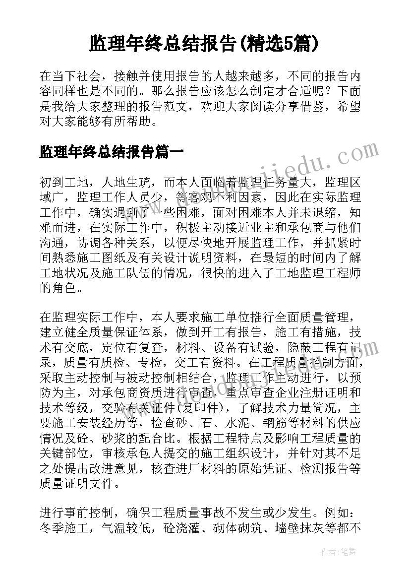 监理年终总结报告(精选5篇)