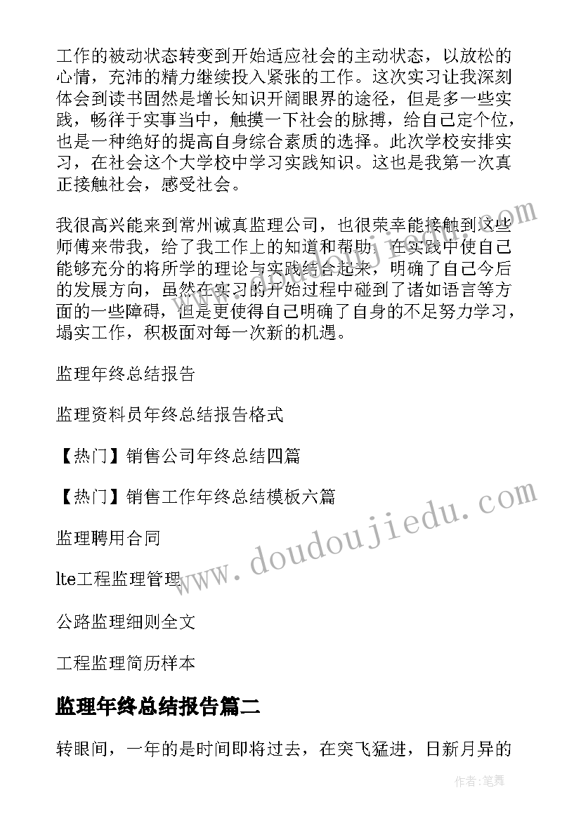 监理年终总结报告(精选5篇)