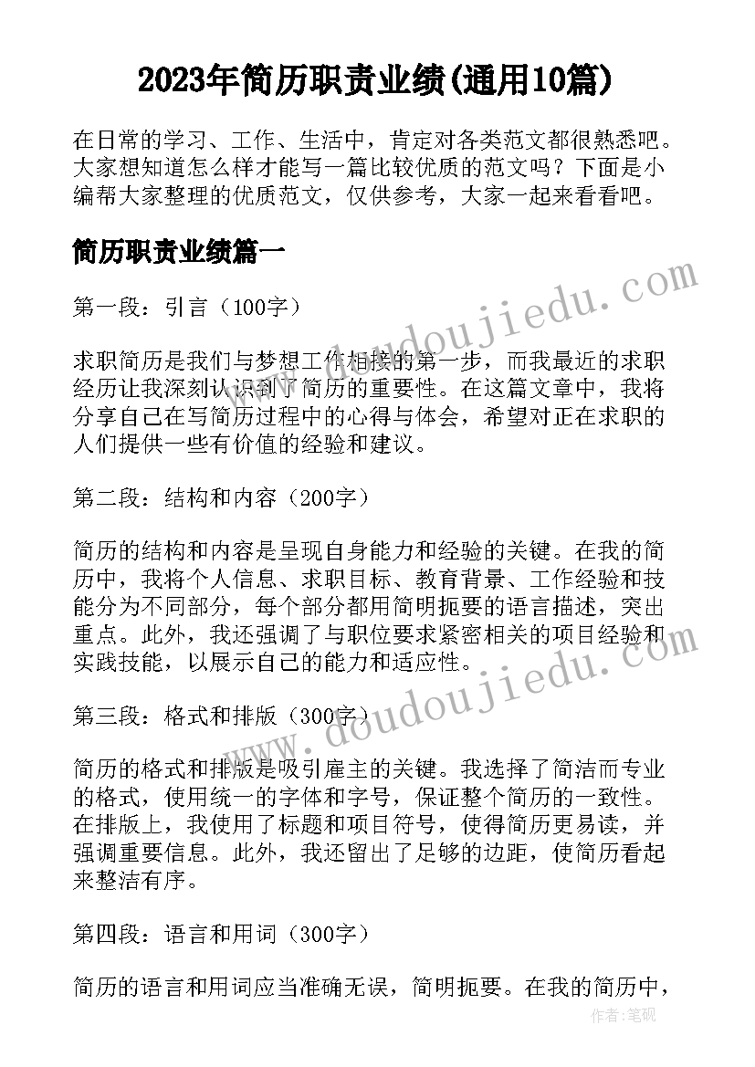 2023年简历职责业绩(通用10篇)