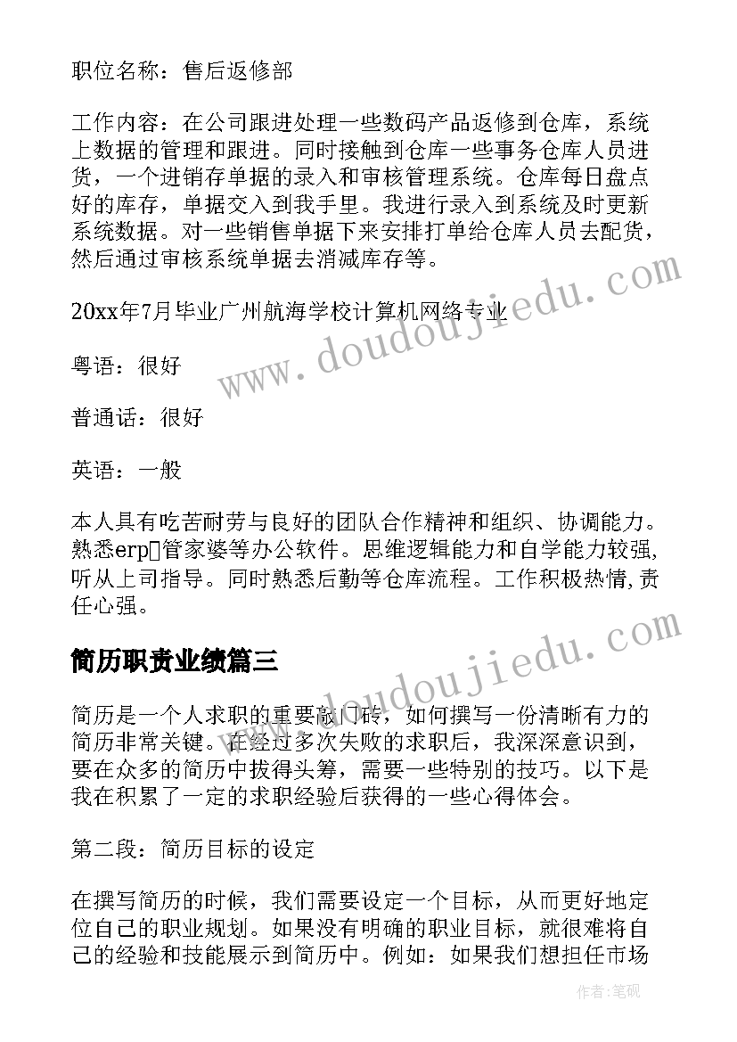 2023年简历职责业绩(通用10篇)