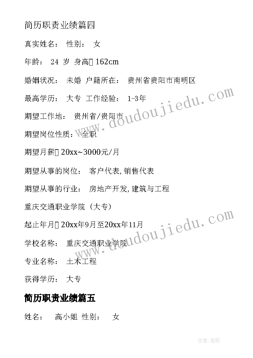 2023年简历职责业绩(通用10篇)