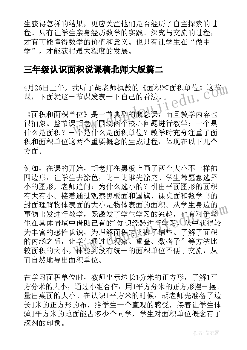 最新三年级认识面积说课稿北师大版(精选6篇)