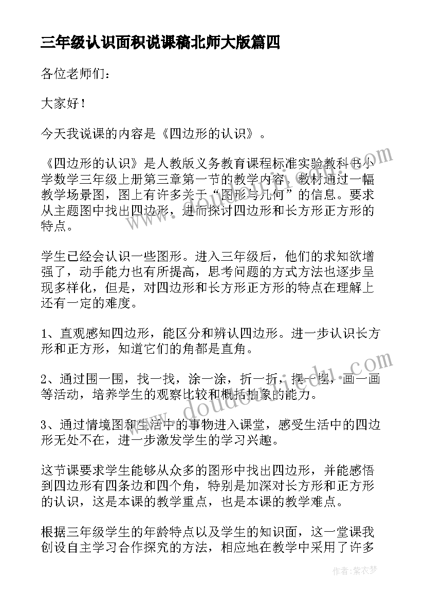 最新三年级认识面积说课稿北师大版(精选6篇)